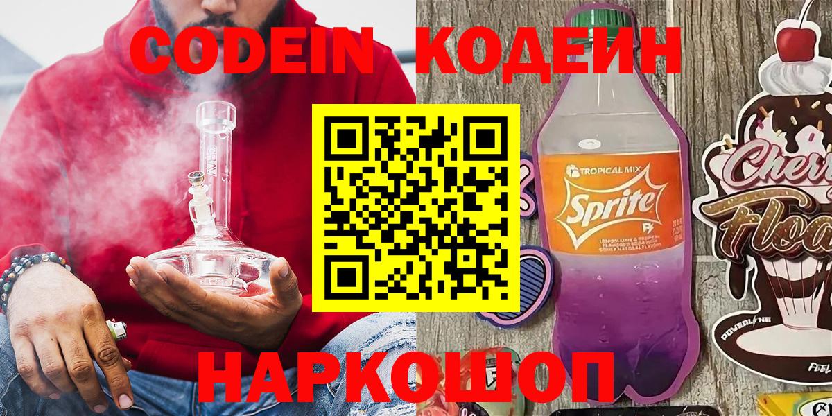 Красноармейск  Кодеин Purple Drank  Вход с VPN 
